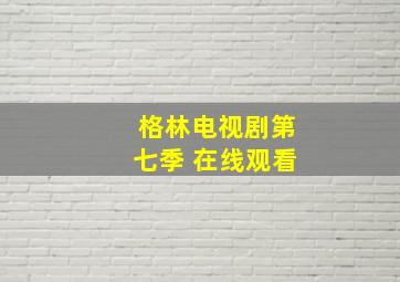 格林电视剧第七季 在线观看